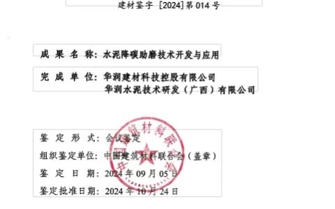 国际领先！华润建材科技两项水泥新技术获权威认证