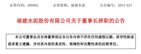 这家水泥集团董事长辞职！公布代理董事长！