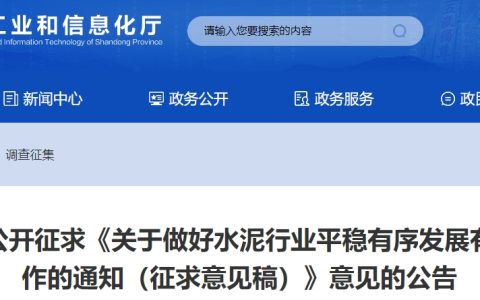 水泥大省最新政策：明年1月1日起这些水泥产能将严格限制产能转让