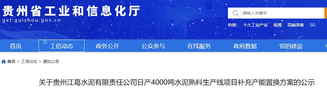 2000t/d水泥熟料线退出！贵州一条4000t/生产线补充产能