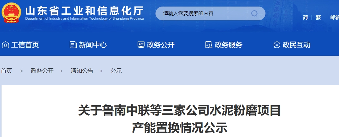 两个新建、一个补充！山东公布三家水泥厂产能置换方案